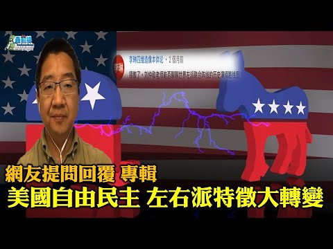 刘仲敬0710精华片段 网友提问专辑。美国自由民主 左右派特征大转变