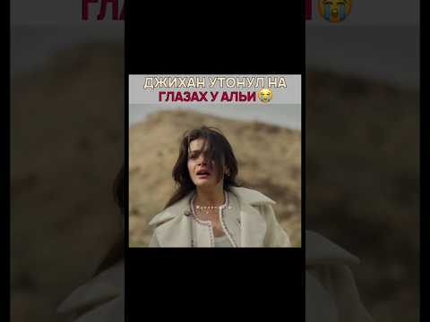 Ребёнок утонул на глазах у мамы 💔 Далекий город - #uzaksehir #uzakşehir