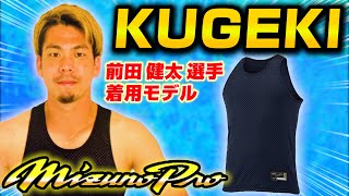 タンクトップ型の穴あき！？ミズノプロ史上最高の前田健太選手も着用しているアンダーシャツ紹介します！【野球】【KUGEKI】