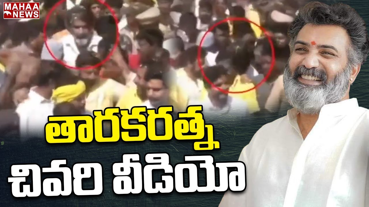 Taraka Ratna Passed Away | Taraka Ratna Last Video | Mahaa News