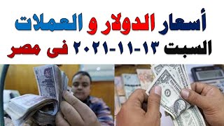 اسعار الدولار و العملات اليوم الاحد 2021/8/29 في مصر