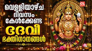 വെള്ളിയാഴ്ച ദിവസം കേൾക്കേണ്ട ദേവീ ഭക്തിഗാനങ്ങൾ | Devi Devotional Songs Malayalam | Bhakthi Ganangal
