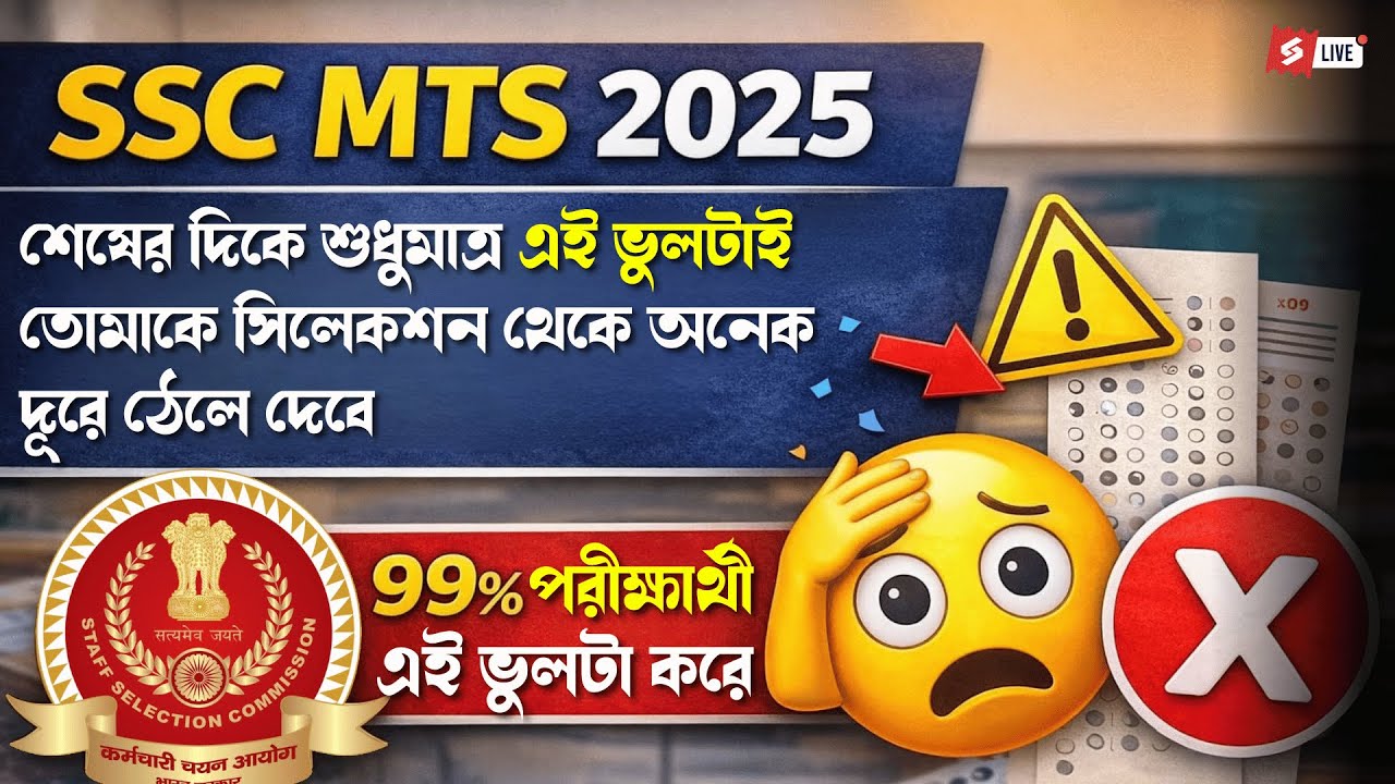 SSC MTS New Vacancy 2025 | Last-Moment Mistake That Ruins Selection | 99% Candidates Do This Wrong
