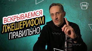 Вскрываемся лжешерифом правильно