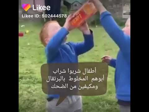 اطفال شربوا شراب ابوهم المخلوط بالبرتقال ومكيفين من الضحك