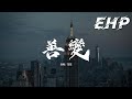 范茹 善變 從前你穿越風雨 都會倉促見一面 後來連傘的邊緣 你都懶得分一點 動態歌詞MV 范茹 善變 從前你穿越風雨 都會倉促見一面 後來連傘的邊緣 你都懶得分一點 動態歌詞MV