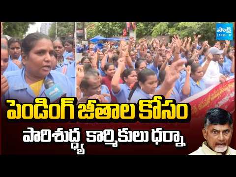 పెండింగ్ జీతాల కోసం పారిశుద్ధ్య కార్మికులు ధర్నా | CITU Union Protest In Vijayawada | Sakshi TV - SAKSHITV