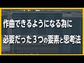 30歳DTM初心者 - 作曲できるようになる為に必要だった3つの要素と思考法