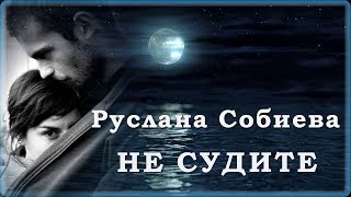 Руслана Собиева - Не судите | Шансон Юга