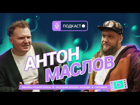 Режиссер Антон Маслов | 'Вампиры средней полосы', 'Последний богатырь. Наследие', 'Поехавшая'