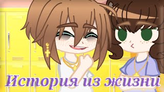 ||Ситуация из жизни||Gacha Club (Описание)🇷🇺