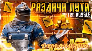 ИГРАЕМ В МЕТРО РОЯЛЬ💥ЛОКАЛКИ❗РАЗДАЧИ ЗА ЛАЙКИ👍#metro#pugb