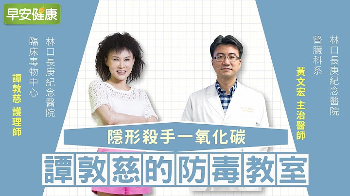 防範無形殺手，一氧化碳中毒【黃文宏醫師／譚敦慈的防毒教室】 - 天天要聞