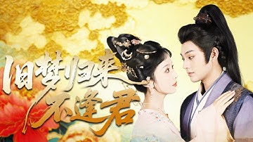 公主把一切都給了駙馬，渣男卻和情婦通敵叛國將她害死，意外重活一世她果斷踹走渣男，轉身嫁給前世為救她而死的將軍，小夫妻聯手報仇讓渣男賤女付出代價！全集 #短剧 #古装 #重生 #情感 251003gz