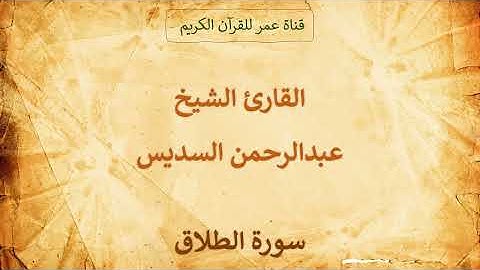 065 ـ سورة الطلاق ـ القارئ الشيخ عبدالرحمن السديس