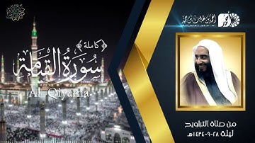 سورة القيامة (كاملة) لفضيلة الشيخ د. أحمد بن طالب بن حميد | من تراويح المسجد النبوي ليلة 28-9-1434هـ