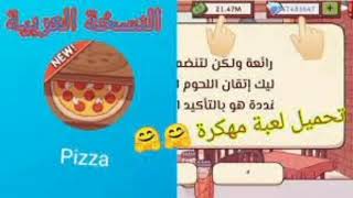 تحميل لعبة لبيتزا جيدة,🍕 بيتزا رائعة مهكرة 🍕 Mod Apk [المال غير محدود] screenshot 1