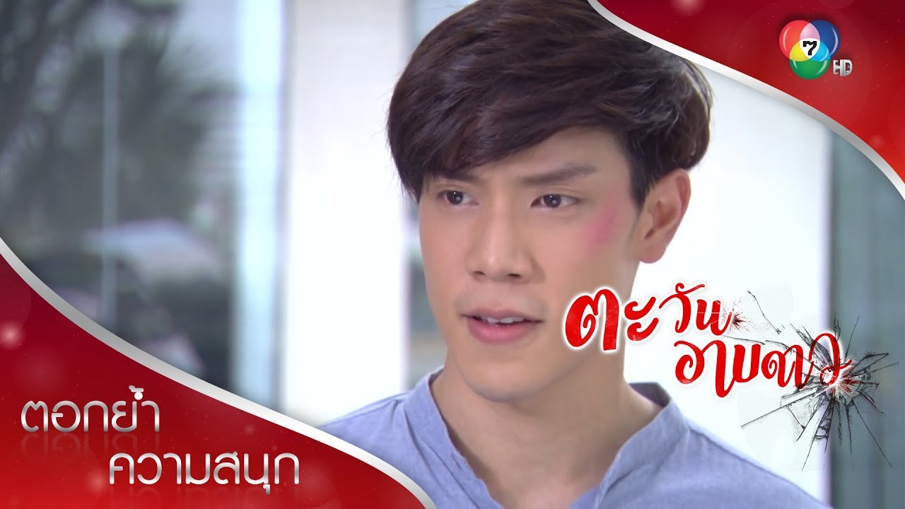 มันทำชั้นเจ็บชั้นไม่แคร์ มันทำเธอเจ็บชั้นไม่ยอม! | ตอกย้ำความสนุก ตะวันอาบดาว EP.16 | Ch7HD