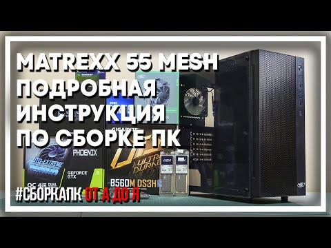 Как собрать ПК в Deepcool Matrexx 55 MESH ADD RGB 4F? B560M DS3H, i5-10400F, GTX1650