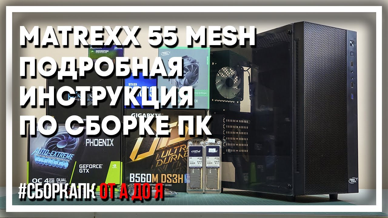 Как собрать ПК в Deepcool Matrexx 55 MESH ADD RGB 4F? B560M DS3H, i5 ...
