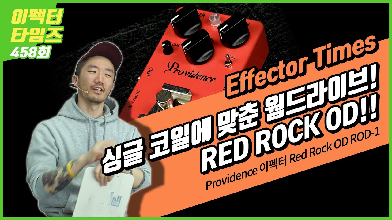 EffectorTimes 458회] Providence 이펙터 Red Rock OD ROD-1 - YouTube