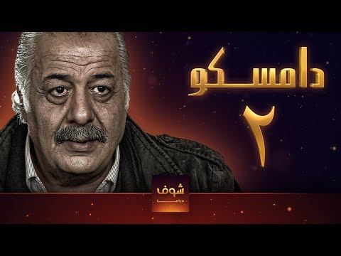 مسلسل دامسكو 2