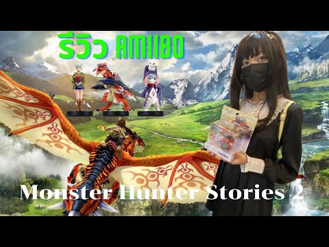 amiibo Monster Hunter Stories 2