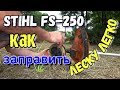 Мотокоса STIHL FS-250 дельные советы и ответы на вопросы