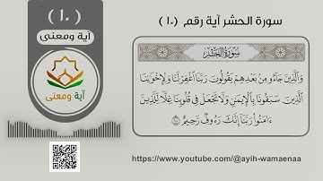 سورة الحشر آية رقم 10 (10)