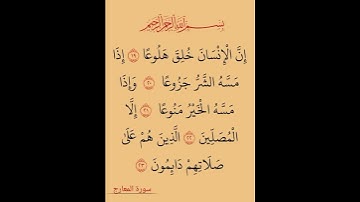 سورة(المعارج)بصوت القارئ الشيخ صلاح بوخاطر....💞😘💕🌹🍂