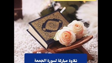 #تلاوة_مميزة لـ#سورة_الجمعة بصوت #القارىء_أبي_الحسن_الكبسي #قرآن_كريم #قراء_اليمن #أجمل_التلاوات