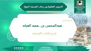 الدروس العلمية لفضيلة الشيخ/ عبدالمحسن بن حمد العباد - كتاب التوحيد