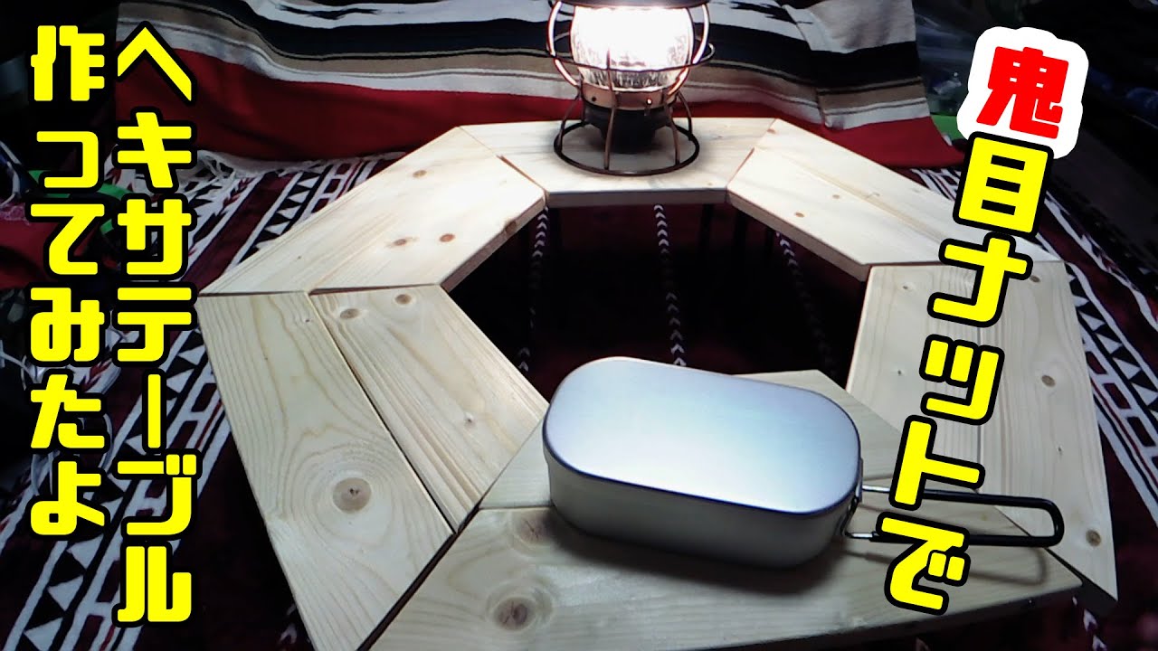 【DIYは楽しい】ヘキサテーブル作ってみたよ キャンプ ヘキサテーブル 鬼目ナット DIY YouTube