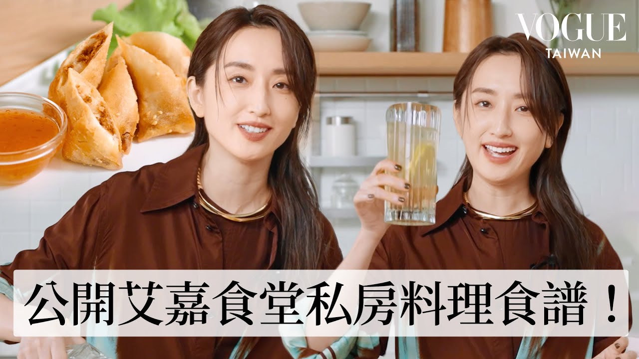柯佳嬿示範《艾嘉食堂》同款台式炸春捲！看黑白大廚學擺盤？超怕做錯被張姐罵？微醺下廚才對味？！｜療癒廚房｜Vogue Taiwan