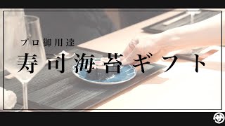 坂井海苔店　「寿司海苔ギフトセット」