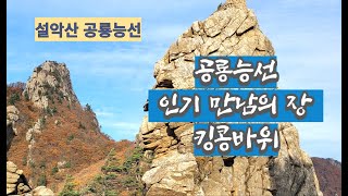 공룡능선 킹콩바위 /설악산 킹콩바위  /바람통 계곡 /인기스타 킹콩바위 /공룡능선