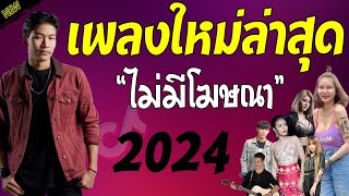 รวมเพลงเพราะๆ {เพลงใหม่ล่าสุด 2023} 🦋 เพลงร้านเหล้า เพลงTiktok รวมเพลงเพราะๆ ฟังสบายๆ เพลงไม่มีโฆษณา