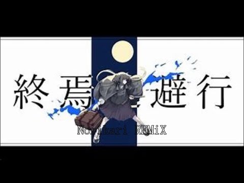 【ボカコレ2022春】終焉逃避行 - Norikaremix -