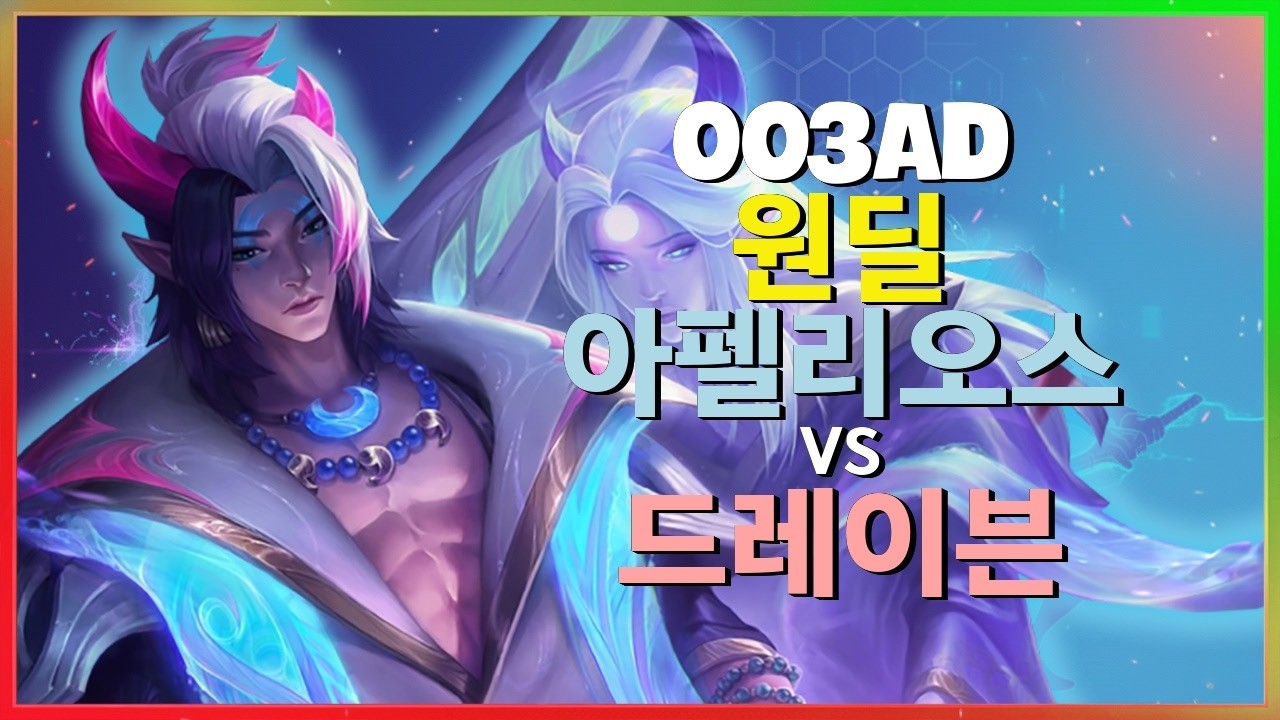 Rank 1 아펠리오스 : 챌린저 드레이븐을 완벽하게 분쇄하는 INSANE 무빙 - 한글자막