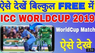 how to watch cricket world cup 2019 live in mobile free ।।#worldcup2019freewatch screenshot 5