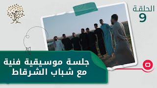 جلسة موسيقية فنية مع شباب الشرقاط - رحال م٤ - الحلقة ٩