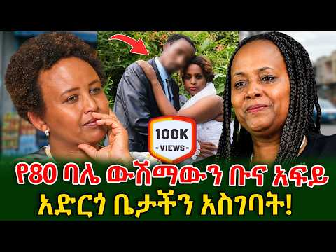 12 ዓመት የለፋሁበት ትዳሬ በክህደት ፈረሰ! ለልጆቼ ስል ብዙ ታግያለሁ #shegerinfo #meseretbezu Ethiopia