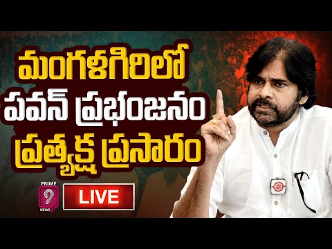 LIVE🔴- మంత్రులను లైవ్ లో చెడుగుడు ఆడుకున్న పవన్ 🔥🔥🔥( దెబ్బ మీద దెబ్బ) | @Mangalagiri | Prime9