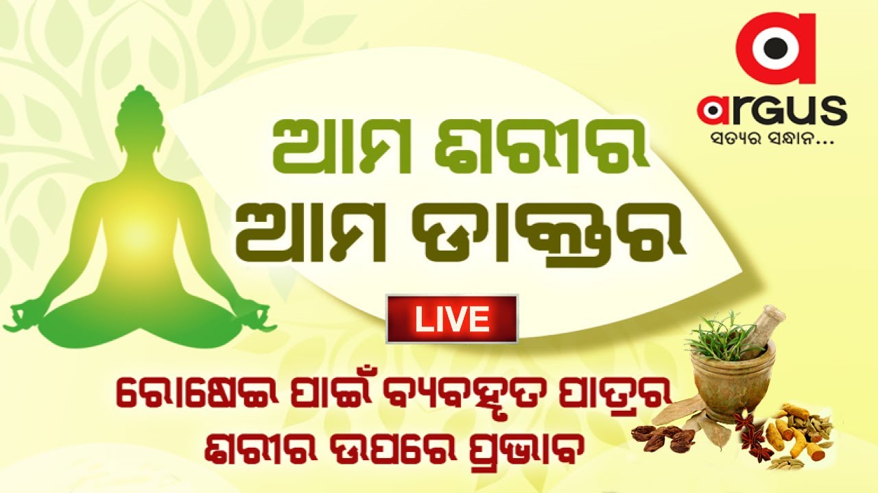 Live | Ama Sarira Ama Doctor | ରୋଷେଇ ପାଇଁ ବ୍ୟବହୃତ ପାତ୍ରର ଶରୀର ଉପରେ ପ୍ରଭାବ | 02 Dec 2023