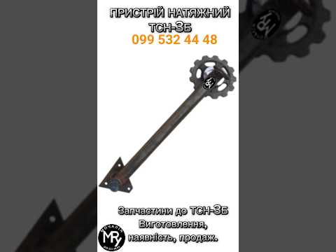 Натяжний пристрій горизонтальний ТСН-3Б, видео 3