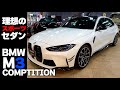 【BMW】新型M3が欲しくなる動画!試乗インプレッション!