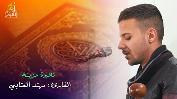 تلاوة جميلة جدا/القارئ مهند العتابي