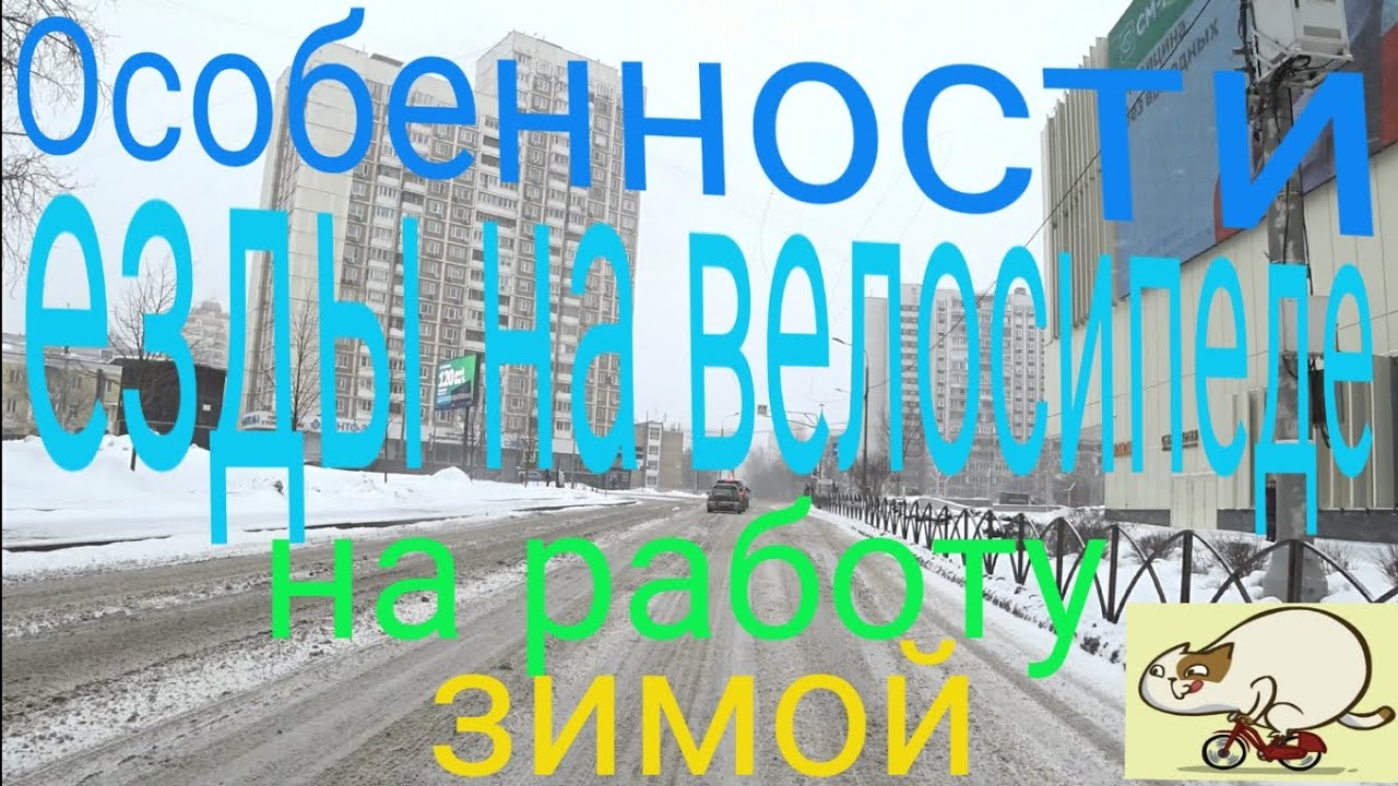 Особенности езды на велосипеде зимой. - YouTube