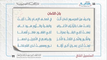32 بابُ التاءاتِ | متن «السلسبيل الشافي» في علم التجويد