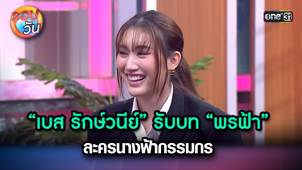 “เบส รักษ์วนีย์” รับบท “พรฟ้า” ละครนางฟ้ากรรมกร | Highlight Ep.249 | รอบวัน | 27 มิ.ย. 67 | one 31